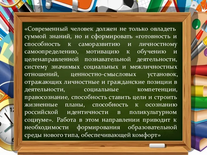 «Современный человек должен не только овладеть суммой знаний, но и сформировать «готовность