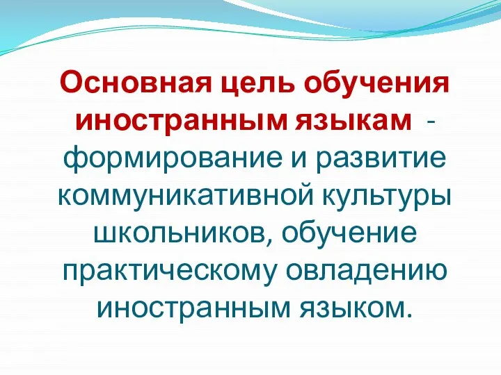 Основная цель обучения иностранным языкам - формирование и развитие коммуникативной культуры школьников,