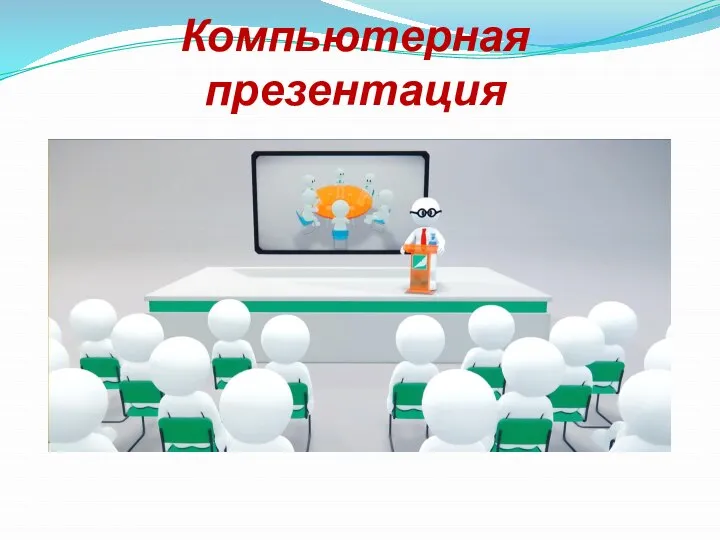 Компьютерная презентация