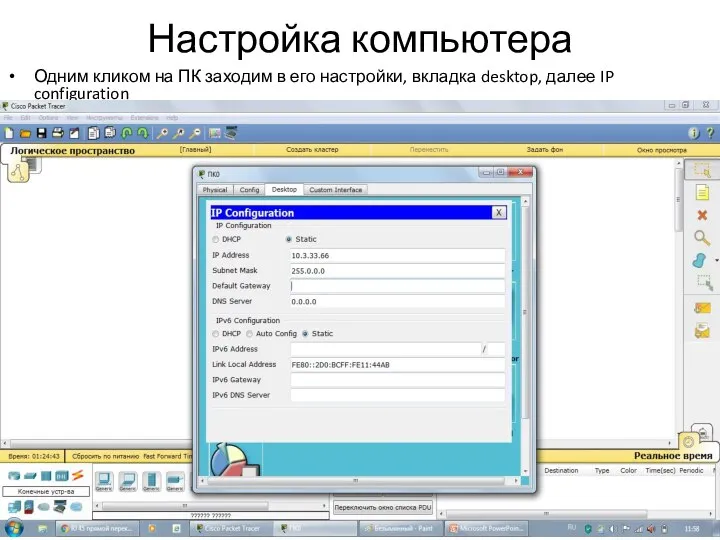 Настройка компьютера Одним кликом на ПК заходим в его настройки, вкладка desktop, далее IP configuration