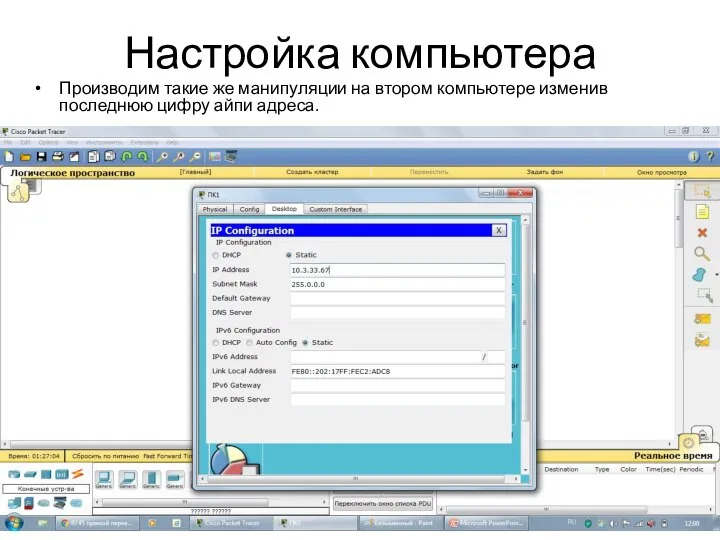 Настройка компьютера Производим такие же манипуляции на втором компьютере изменив последнюю цифру айпи адреса.