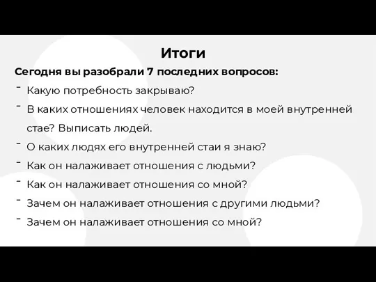 Итоги Сегодня вы разобрали 7 последних вопросов: Какую потребность закрываю? В каких