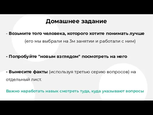 Домашнее задание - Возьмите того человека, которого хотите понимать лучше (его мы