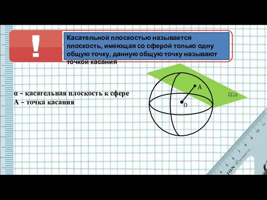 A O α – касательная плоскость к сфере А – точка касания