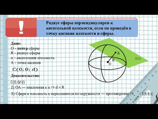 Дано: О – центр сферы R – радиус сферы α – касательная