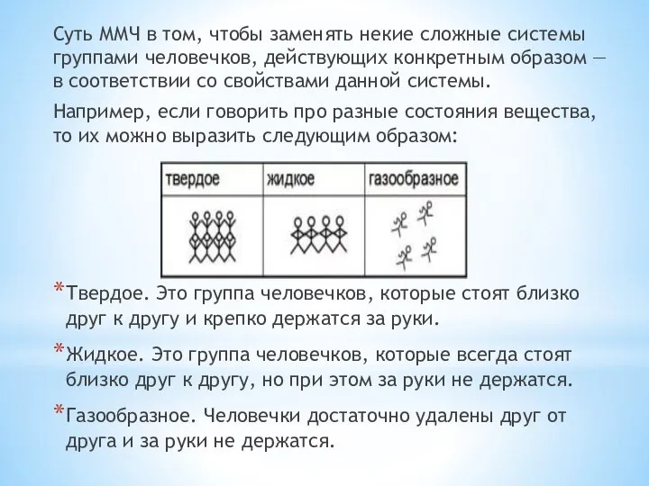 Суть ММЧ в том, чтобы заменять некие сложные системы группами человечков, действующих