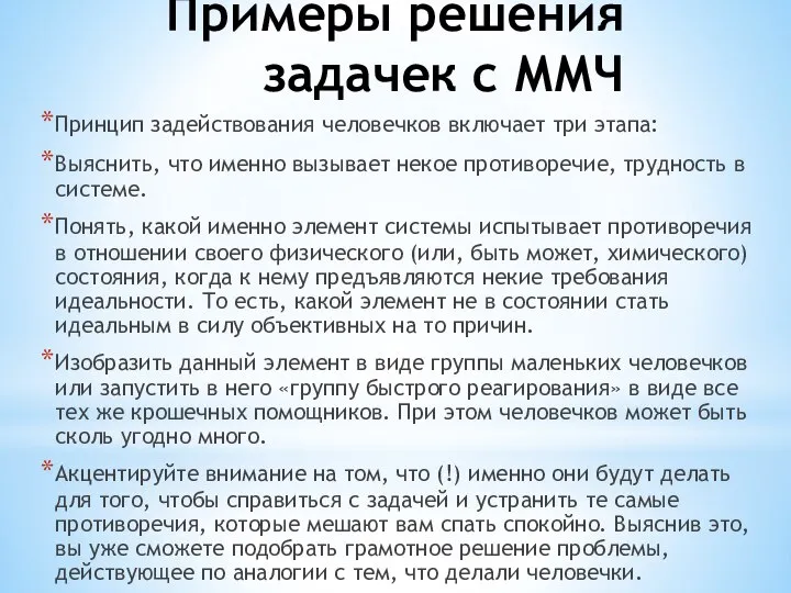 Примеры решения задачек с ММЧ Принцип задействования человечков включает три этапа: Выяснить,