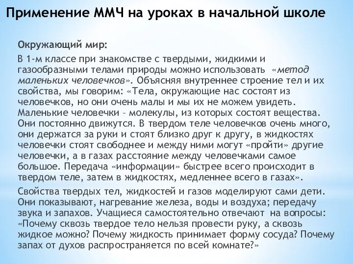 Применение ММЧ на уроках в начальной школе Окружающий мир: В 1-м классе