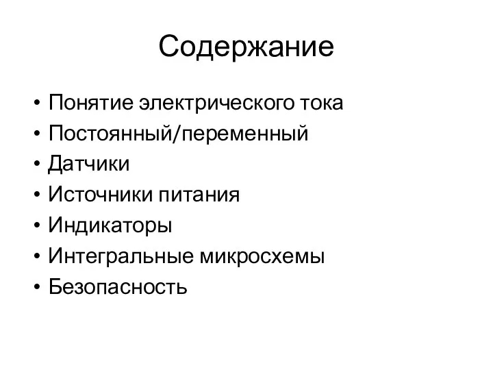 Содержание Понятие электрического тока Постоянный/переменный Датчики Источники питания Индикаторы Интегральные микросхемы Безопасность