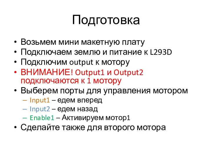 Подготовка Возьмем мини макетную плату Подключаем землю и питание к L293D Подключим