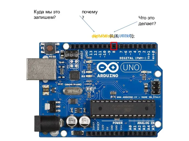 pinMode(8, OUTPUT); Куда мы это запишем? Что это делает? почему? digitalWrite(8, HIGH);