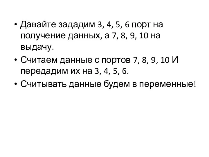 Давайте зададим 3, 4, 5, 6 порт на получение данных, а 7,