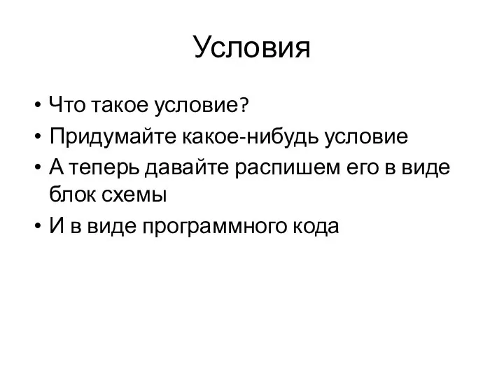 Условия Что такое условие? Придумайте какое-нибудь условие А теперь давайте распишем его