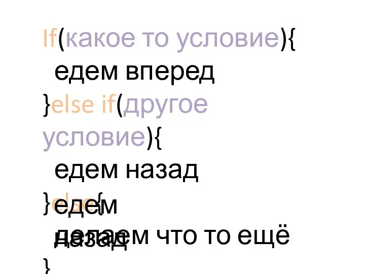 If(какое то условие){ едем вперед }else if(другое условие){ едем назад }else{ делаем