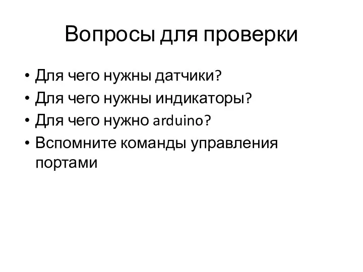 Вопросы для проверки Для чего нужны датчики? Для чего нужны индикаторы? Для