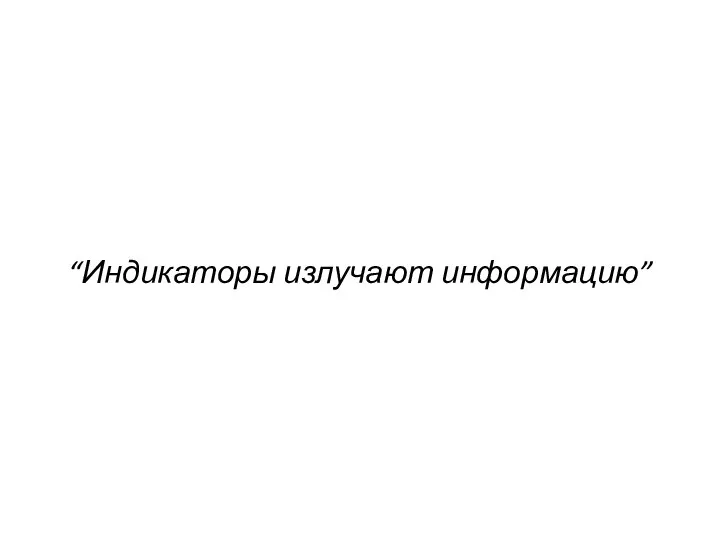 “Индикаторы излучают информацию”