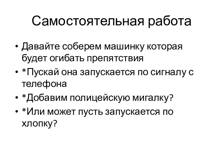 Самостоятельная работа Давайте соберем машинку которая будет огибать препятствия *Пускай она запускается