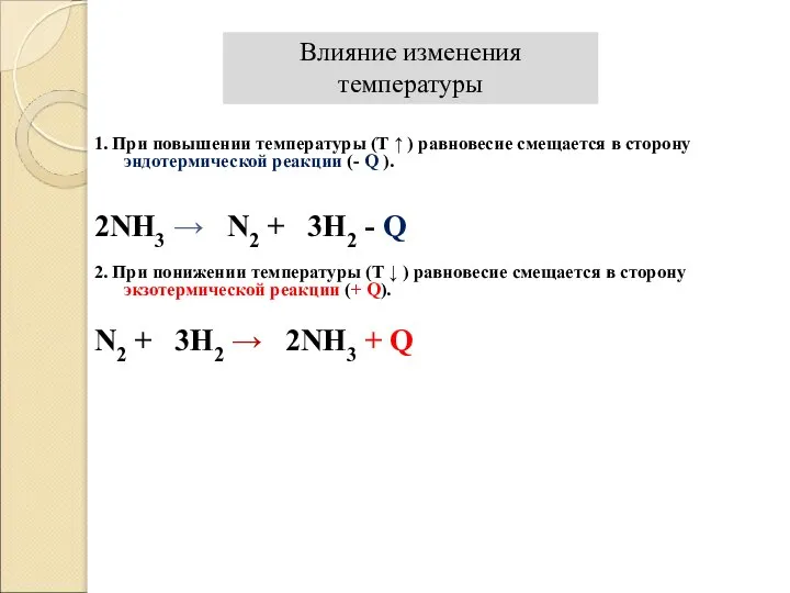 Влияние изменения температуры 1. При повышении температуры (Т ↑ ) равновесие смещается