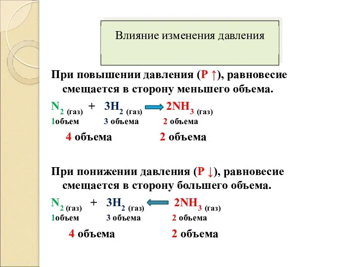 При повышении давления (Р ↑), равновесие смещается в сторону меньшего объема. N2