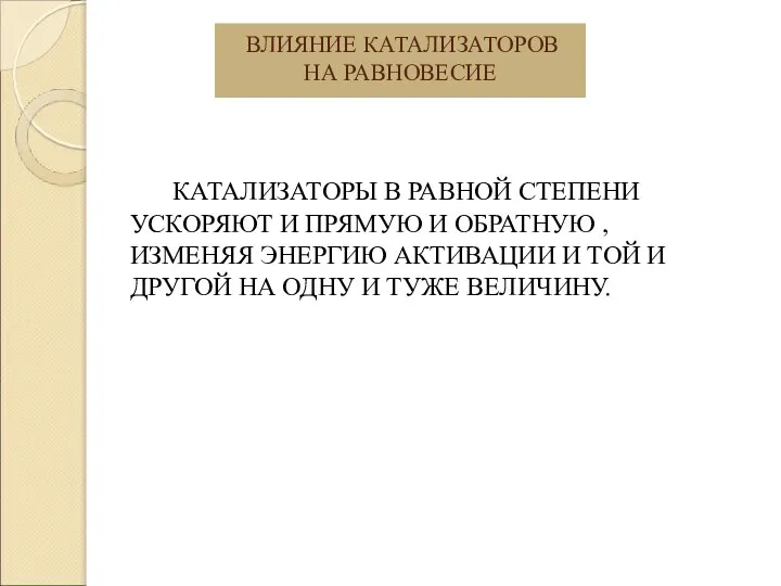 ВЛИЯНИЕ КАТАЛИЗАТОРОВ НА РАВНОВЕСИЕ КАТАЛИЗАТОРЫ В РАВНОЙ СТЕПЕНИ УСКОРЯЮТ И ПРЯМУЮ И