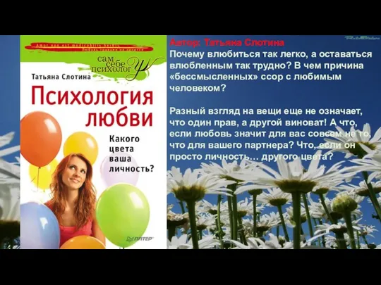 Автор: Татьяна Слотина Почему влюбиться так легко, а оставаться влюбленным так трудно?