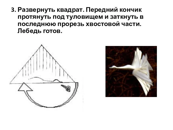 3. Развернуть квадрат. Передний кончик протянуть под туловищем и заткнуть в последнюю