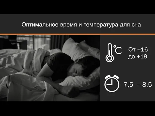 Оптимальное время и температура для сна 7,5 – 8,5 От +16 до +19