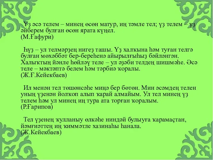 Үҙ әсә телем – минең өсөн матур, иң тәмле тел; үҙ телем