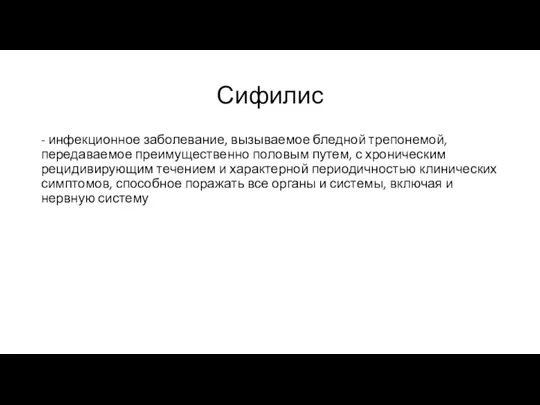 Сифилис - инфекционное заболевание, вызываемое бледной трепонемой, передаваемое преимущественно половым путем, с