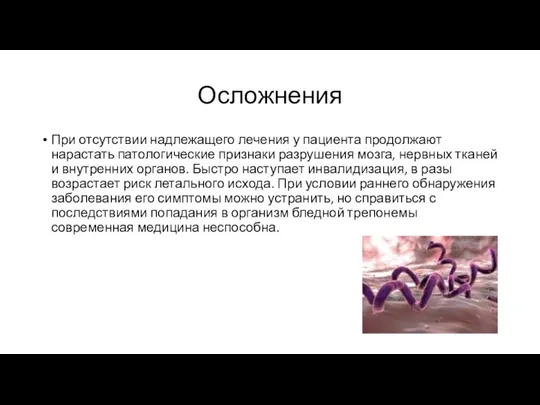 Осложнения При отсутствии надлежащего лечения у пациента продолжают нарастать патологические признаки разрушения