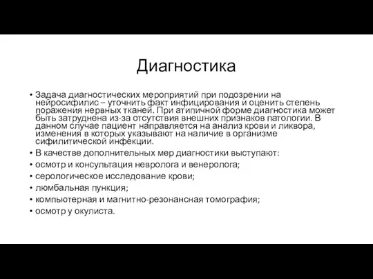 Диагностика Задача диагностических мероприятий при подозрении на нейросифилис – уточнить факт инфицирования