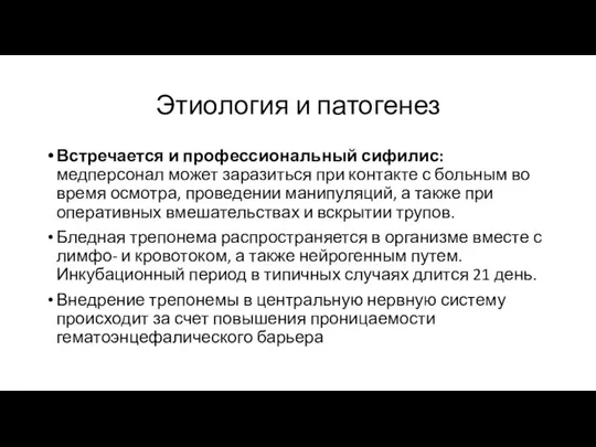 Этиология и патогенез Встречается и профессиональный сифилис: медперсонал может заразиться при контакте