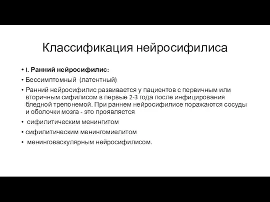 Классификация нейросифилиса I. Ранний нейросифилис: Бессимптомный (латентный) Ранний нейросифилис развивается у пациентов