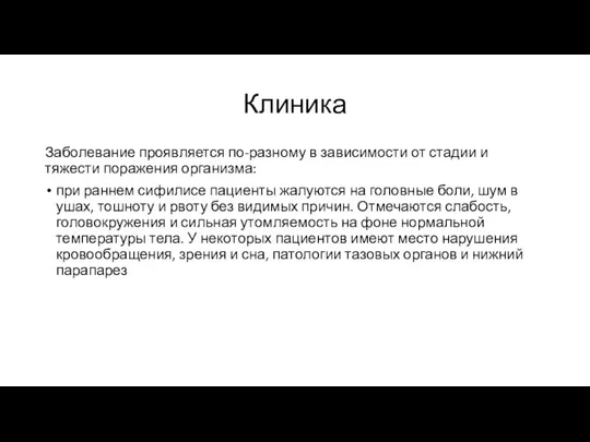 Клиника Заболевание проявляется по-разному в зависимости от стадии и тяжести поражения организма: