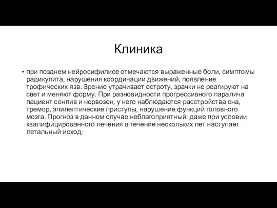 Клиника при позднем нейросифилисе отмечаются выраженные боли, симптомы радикулита, нарушения координации движений,