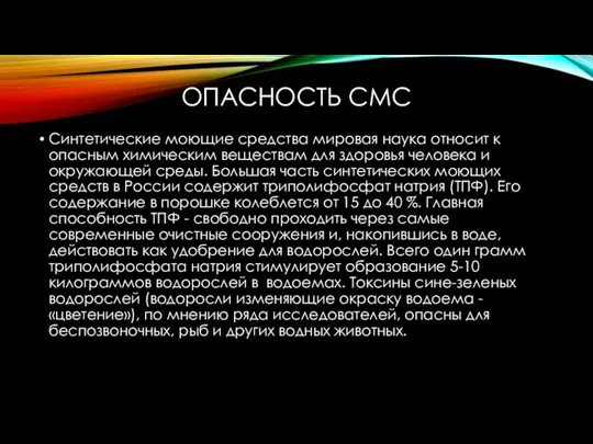 ОПАСНОСТЬ СМС Синтетические моющие средства мировая наука относит к опасным химическим веществам