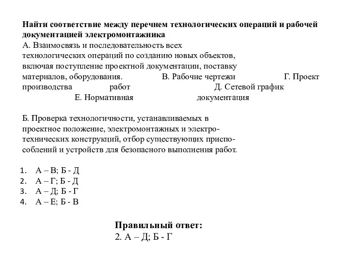 Найти соответствие между перечнем технологических операций и рабочей документацией электромонтажника А. Взаимосвязь