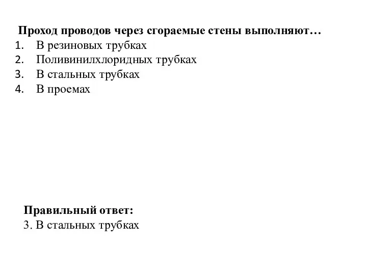 Проход проводов через сгораемые стены выполняют… В резиновых трубках Поливинилхлоридных трубках В