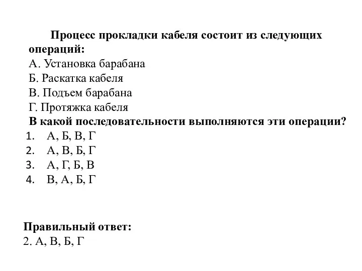 Процесс прокладки кабеля состоит из следующих операций: А. Установка барабана Б. Раскатка