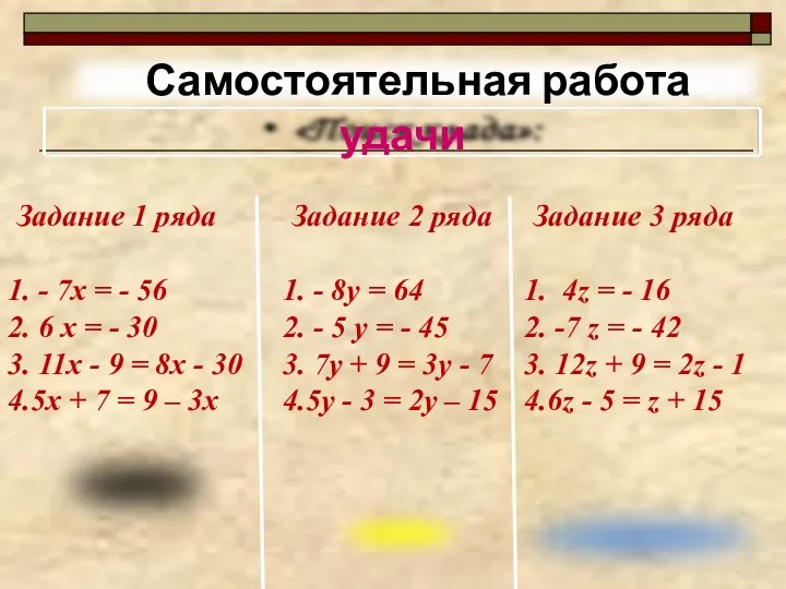 Задание 1 ряда 1. - 7х = - 56 2. 6 х