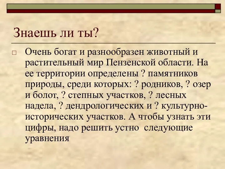 Знаешь ли ты? Очень богат и разнообразен животный и растительный мир Пензенской