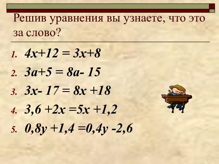 Решив уравнения вы узнаете, что это за слово? 4х+12 = 3х+8 3а+5