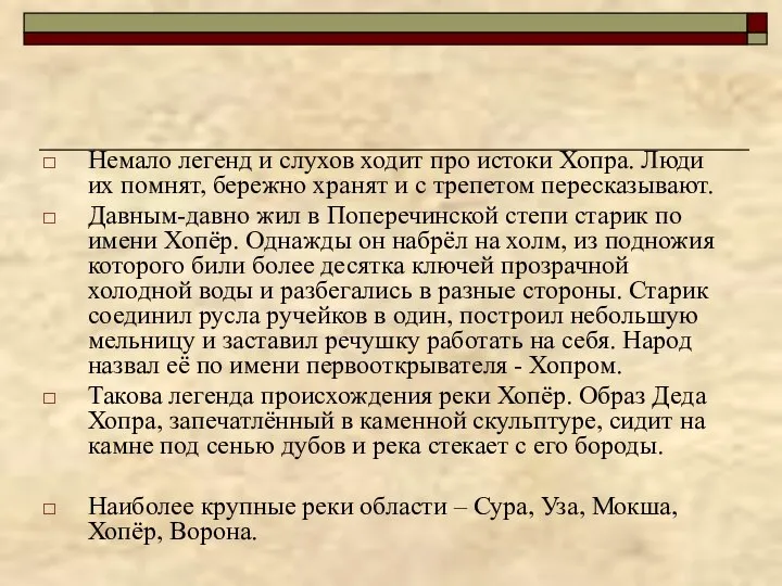 Немало легенд и слухов ходит про истоки Хопра. Люди их помнят, бережно