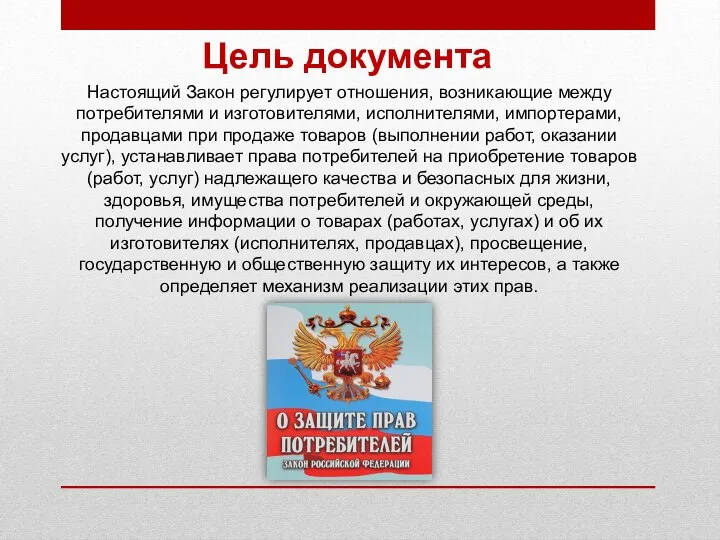 Цель документа Настоящий Закон регулирует отношения, возникающие между потребителями и изготовителями, исполнителями,