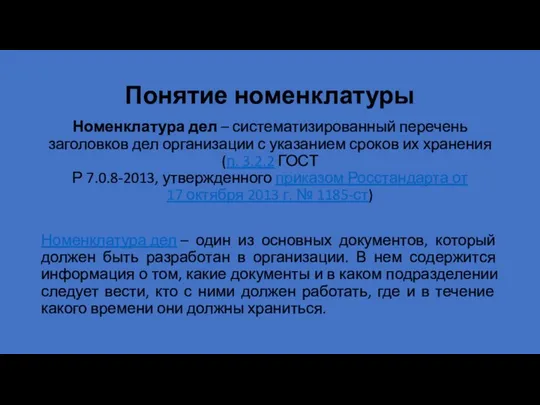 Понятие номенклатуры Номенклатура дел – систематизированный перечень заголовков дел организации с указанием