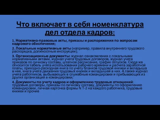 Что включает в себя номенклатура дел отдела кадров: 1. Нормативно-правовые акты, приказы