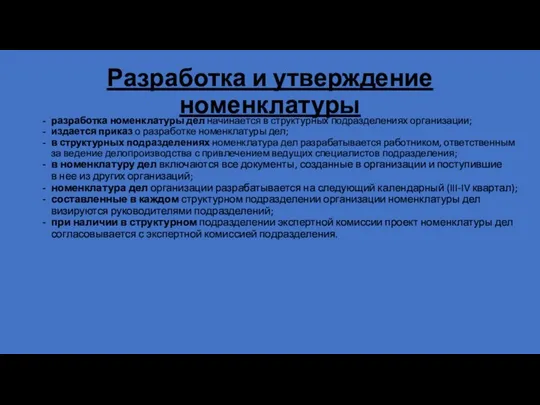 Разработка и утверждение номенклатуры разработка номенклатуры дел начинается в структурных подразделениях организации;