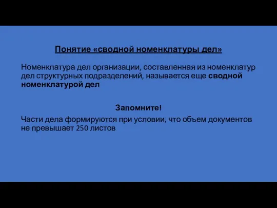 Понятие «сводной номенклатуры дел» Номенклатура дел организации, составленная из номенклатур дел структурных