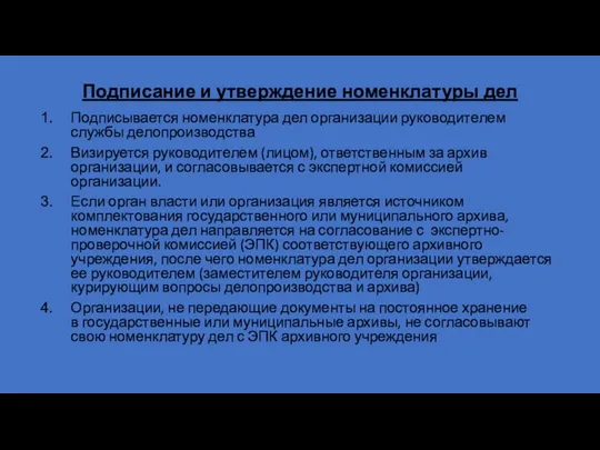 Подписание и утверждение номенклатуры дел Подписывается номенклатура дел организации руководителем службы делопроизводства