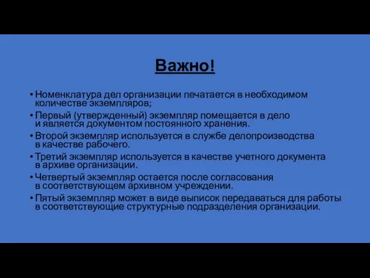 Важно! Номенклатура дел организации печатается в необходимом количестве экземпляров; Первый (утвержденный) экземпляр